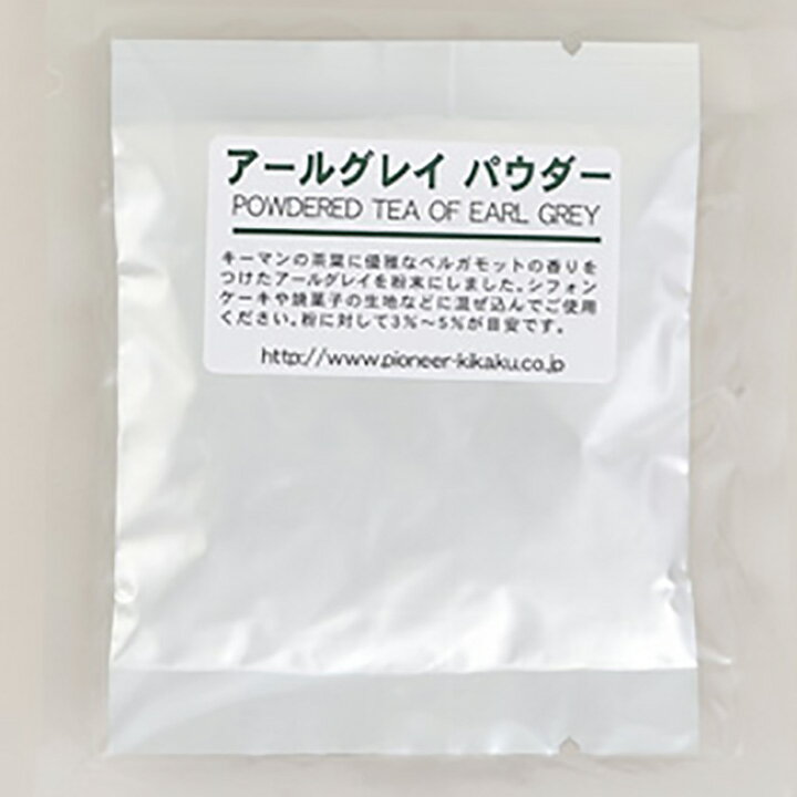 アールグレイ パウダー 20g 紅茶パウダー スイーツ お菓子材料 手作り お菓子 デコレーション ひな祭り ホワイトデー お菓子作り 製菓材料 製パン材料 アールグレイパウダー