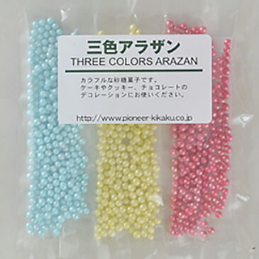 三色 アラザン 5gx3袋 スイーツ お菓子材料 手作り お菓子 デコレーション ひな祭り ホワイトデー バレンタイン お菓子作り