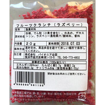 フルーツクランチ ラズベリー 20g パイオニア企画 製菓材料 トッピング 焼き菓子生地 混ぜ込むラズベリー風味 クランチ スイーツ お菓子材料 トッピング バレンタイン ホワイトデー 手作り キット