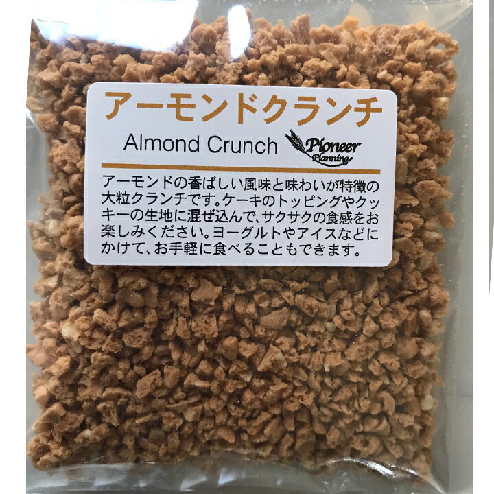 アーモンドクランチ 38g パイオニア企画 製菓材料 トッピング 焼き菓子生地 混ぜ込むアーモンド風味 クランチ スイーツ お菓子材料 トッピング 手作り キット