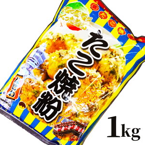 たこ焼きミックス 粉 1kg 業務用 奥本製粉 たこ焼き粉 / タコ焼き用ミックス粉 ジューシー たこやき タコヤキ たこ焼 タコ焼き takoyaki たこ焼きMIX