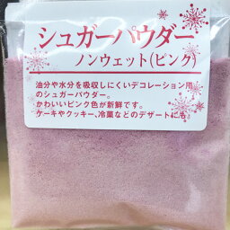 シュガーパウダー パウダー ノンウェット ピンク 30g /