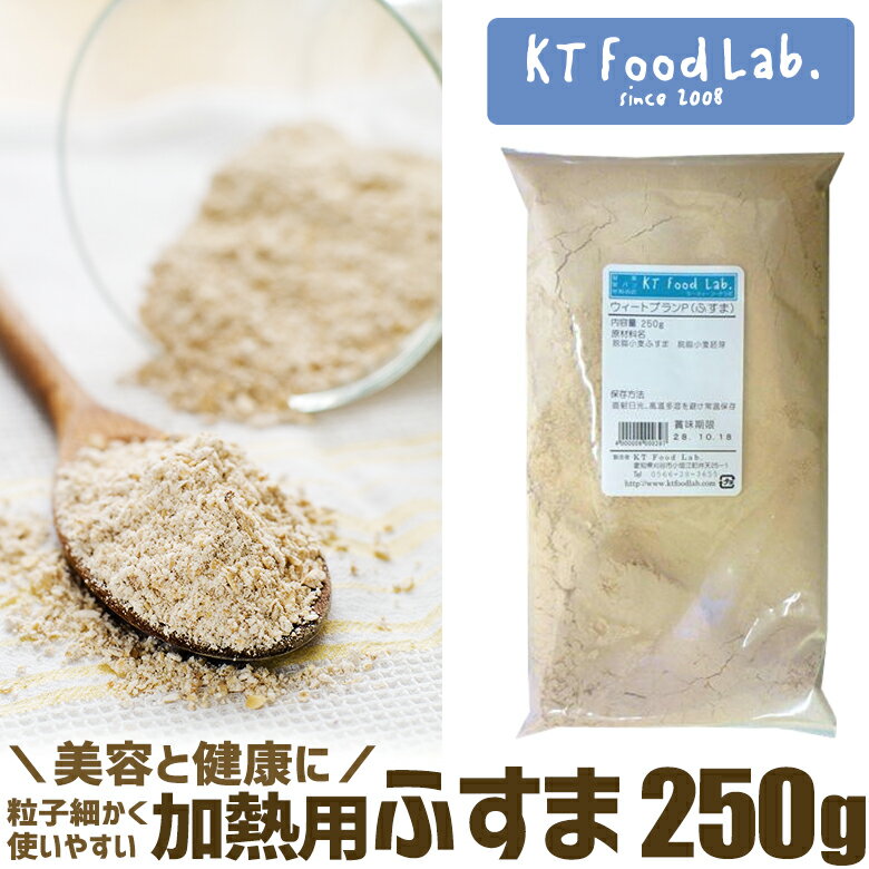 ウィートブラン P 脱脂小麦ふすま 250g / 脱脂小麦 / 小麦 / ふすま粉 / ブラン / 食物繊維 / 低GI食品 / 健康 / 美容 / 低糖質 / 糖質制限 / ダイエット / 100gあたりの糖質29.4g 粉