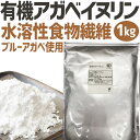 ★1/24〜28限定P2倍★ 有機アガベイヌリン 1kg 水溶性食物繊維 1キロ 有機ブルーアガベ使用 メキシコ原産 高級テキーラ原料 ブルーアガベ リュウゼツラン 竜舌蘭 イヌリン 食物繊維 添加物不使用 アガペ アガペー