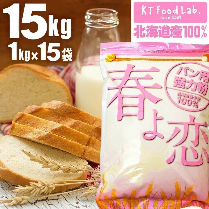 春よ恋 100% 強力粉 15kg 平和製粉 北