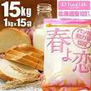 春よ恋 100% 強力粉 15kg 平和製粉 北海道産 （ 1kg×15袋 ） チャック付 パン用小麦粉 国産 小麦粉 ハルヨコイ はるよこい ホームベーカリー パン作り 材料 パン材料 15キロ 春よ恋100% 小麦粉 北海道産 春よ恋 100% 【送料無料】