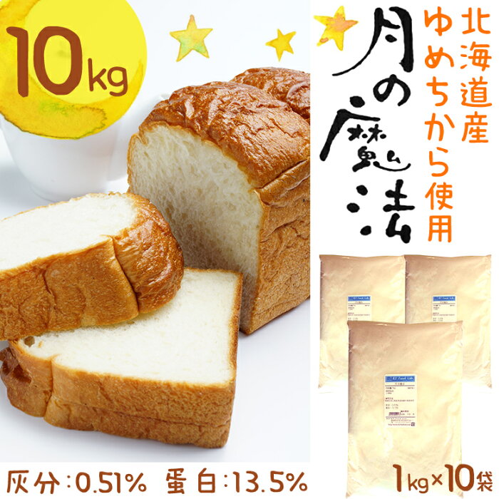 【送料無料】 月の魔法 10kg （ 1kg×10袋 ） ゆめちから100% / 北海道産 超強力小麦粉 強力粉 / パン用 小麦粉 食パン ホームベーカリー パン材料 10キロ 【同梱不可】