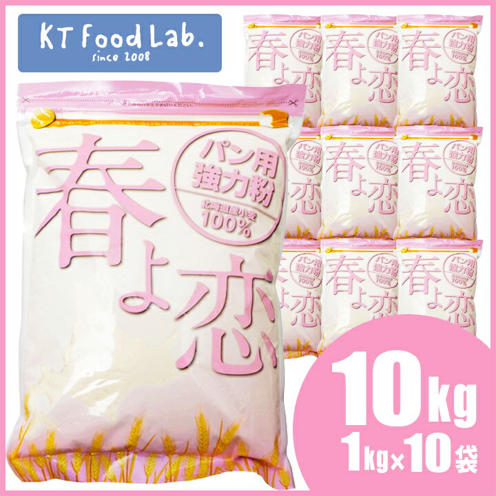 春よ恋 100% 強力粉 10kg 平和製粉 北海道産 （ 1kg×10袋 ） チャック付 パン用小麦粉 国産 小麦粉 ハルヨコイ はるよこい ホームベーカリー パン作り 材料 パン材料 10キロ 春よ恋100% 小麦粉 北海道産 春よ恋 100% 【送料無料】