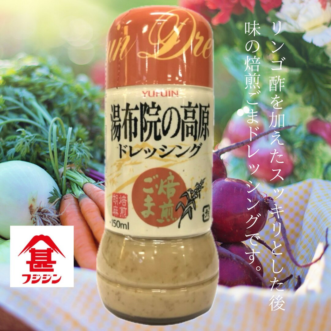 湯布院高原 胡麻ドレッシング 150ml / ゴマ ドレッシング サラダ 冷奴
