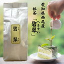 西尾産抹茶「碧翠」/へきすい/40g/製菓用抹茶/ドリンク/抹茶/愛知県西尾市/