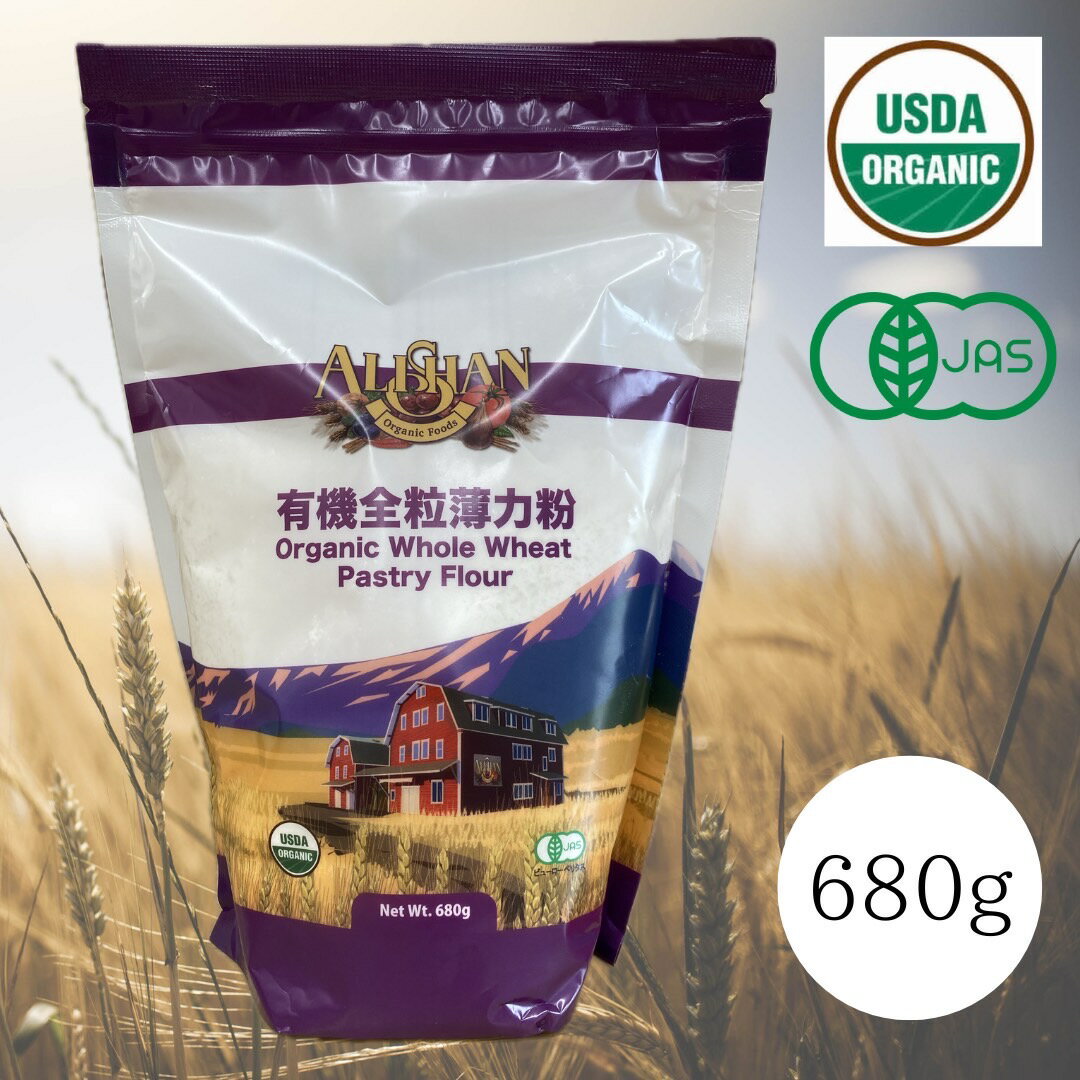 【アリサン】有機全粒薄力粉 680g オーガニック 全粒粉 薄力粉 有機JAS