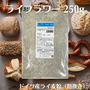 ライフラワー 粗挽き 250g ドイツ産 ライ麦