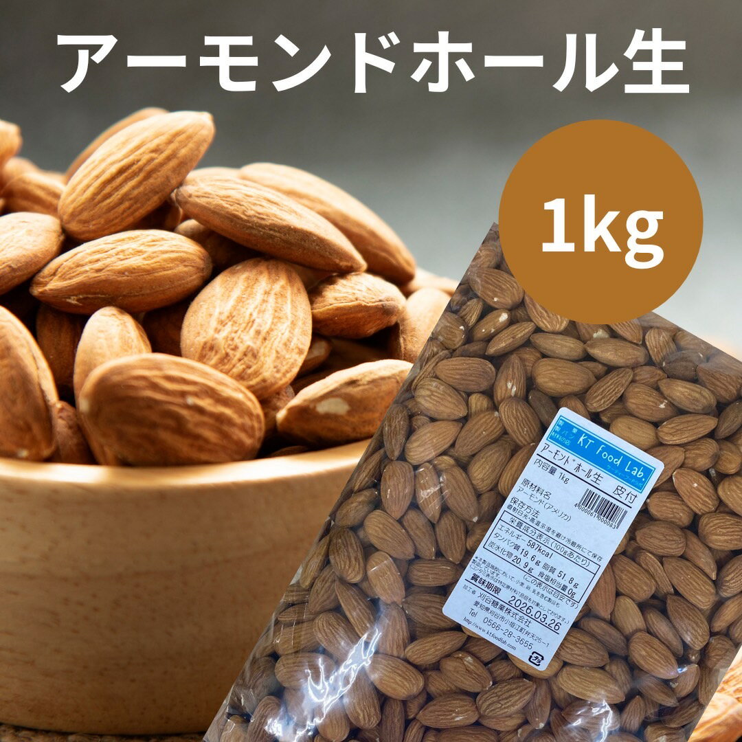 アーモンドホール生　皮付き　1kg/アーモンド　お菓子作り　パン　手作り