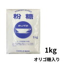 カップ印 粉糖 1kg / NZ-1S オリゴ糖入り パウダーシュガー アイシング 製菓材料 お砂糖