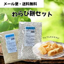 【 送料無料 】 わらび餅セット わらび粉 (200g) + 丹波黒豆きな粉 (100g) わらび餅 わらび餅粉 わらびもち きな粉 きなこ 丹波 黒豆 セット 和菓子 わらびもちセット 手作りキット 手作り 菓子 取り寄せ お取り寄せ