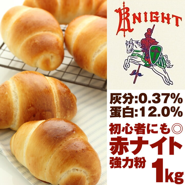 赤ナイト 1kg パン用粉 強力粉 日東