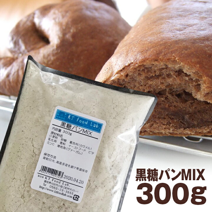 黒糖パンミックス 300g / 製菓材料 黒糖パン MIX ホームベーカリー ミックス粉 製パン パン焼き器 パン焼き機