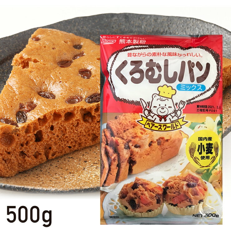 黒蒸しパンミックス 500g 黒糖 くろ