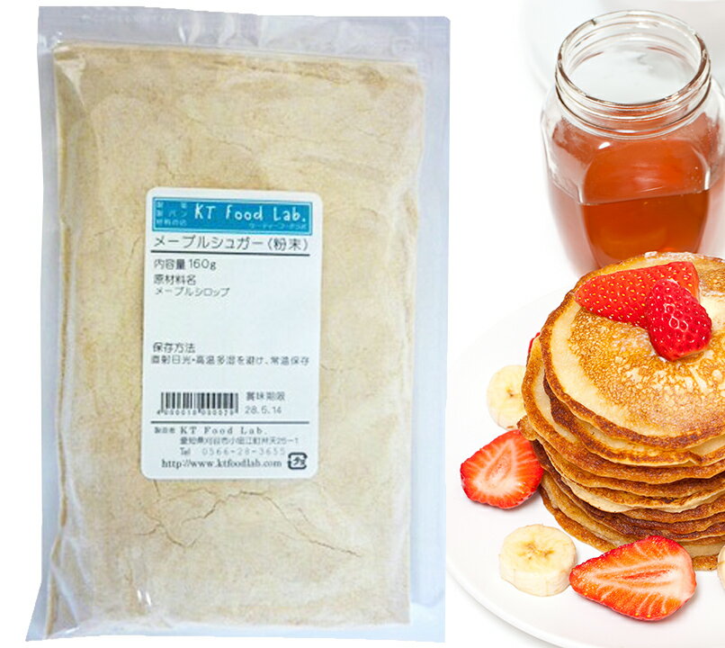 メープルシュガー 粉末 160g / メープル 製菓 製パン スイーツ ホットドリンク 料理 メープルシロップ 粉