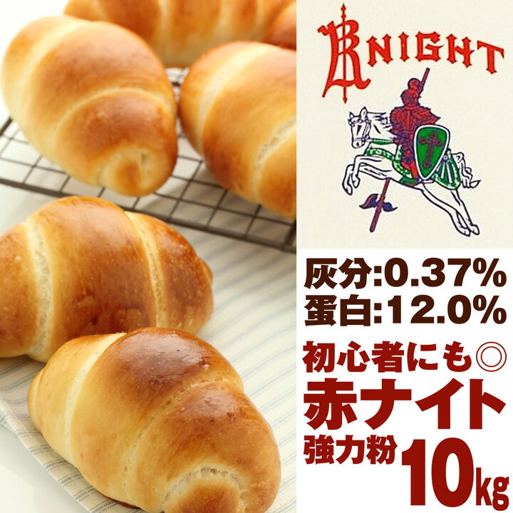 商品名 赤ナイト 入数 1kg×10 原材料 小麦粉 成分値 タンパク：12.0%灰分：0.37% 主たる原産地 アメリカ カナダ 保存方法 直射日光、高温多湿を避け冷暗所保存 製品特性 伸びが良く、内色相の白い、風味の良さに優れ、高級食パン、テーブルロール、菓子パンなどオールマイティーに色んなパンにご利用いただけます。 小分け製造 KT Food Lab.※同施設内にて小麦、乳、卵、大豆などアレルギー物質を含む製品を小分け製造しております。 栄養成分表示 エネルギー タンパク質 脂　質　 炭水化物 食塩相当量 100g当り 365kcal 12.0g 1.5g 71.63g 0g扱いやすく、パン作りが初心者の方にもおすすめです！ ＊送料について＊ 北海道・沖縄につきましては、誠に勝手ながら商品一個口につき北海道税込550円、沖縄税込1100円の送料をいただいております。 お買い物画面では送料0円と表示されますが、後ほど注文確認メールにて請求させていただきますので、ご了承・ご確認をお願いいたします。