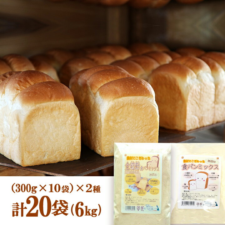 パン作りセット 食パンミックス粉+全粒粉食パンミックス粉 【20袋セット】 6kg（［300g×10袋］×2種） / 送料無料 / 製菓材料 食パンミックス 北海道産 100% 無添加 全粒粉 製パン 無添加 （同梱不可）※イーストは別途ご用意ください