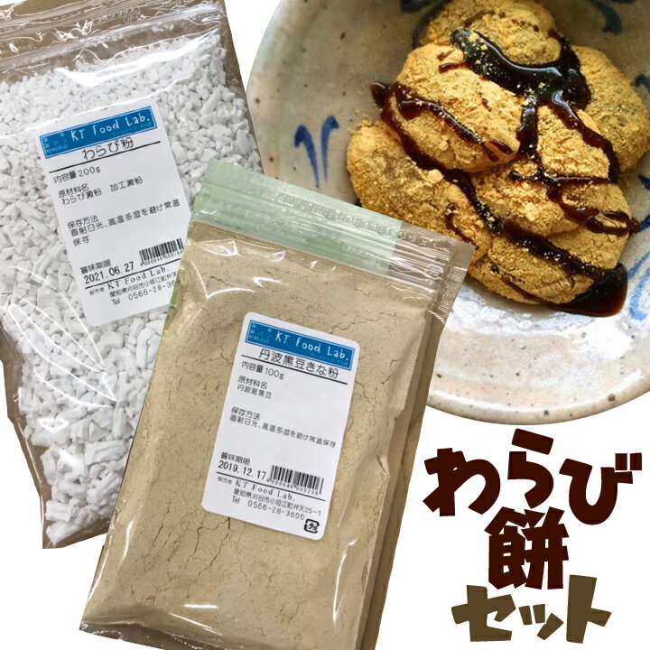 名　称：わらび餅セット セット：わらび粉 200g、丹波黒豆きな粉 100g 原材料：わらび粉（わらび澱粉、加工澱粉）、丹波産黒豆 賞味期限：パッケージに記載 保存方法：直射日光、高温多湿を避けて常温で 販売者：KT Food Lab. （愛知県刈谷市小垣江町弁天25−1） わらび餅（4〜 5人分） 作り方 わらび粉・・・40g 砂糖・・・100g 水・・・230g 1・・・わらび粉を半量の水で溶かし、砂糖を加え火にかける。 2・・・透き通ってきたら、残りの水を加えてよく練る。（鍋底つかないように気を付ける） 3・・・バットや容器を少し湿らせ、きな粉をまぶす。 4・・・3に生地を流し込み、冷蔵庫で冷やす。便利なチャック付き♪手作りわらび餅用粉セット みんなが集まる嬉しい日には、 ぷるぷる冷たい手作りわらび餅でおもてなし