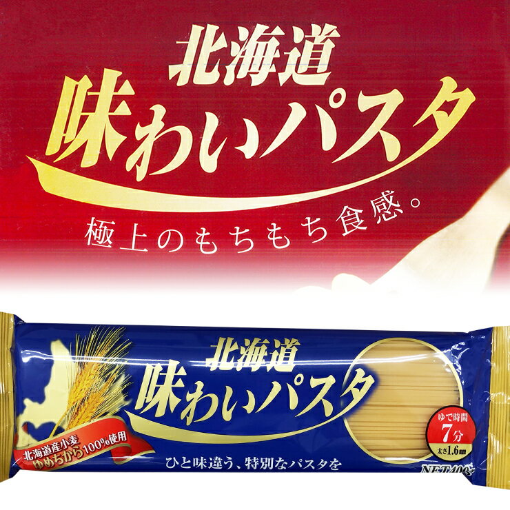 北海道 味わいパスタ 400g 太さ1.6mm 北海道産 小麦 ゆめちから 100% 使用 極上のもちもち食感 ひと味違う 特別なパスタを モチモチ プリッ