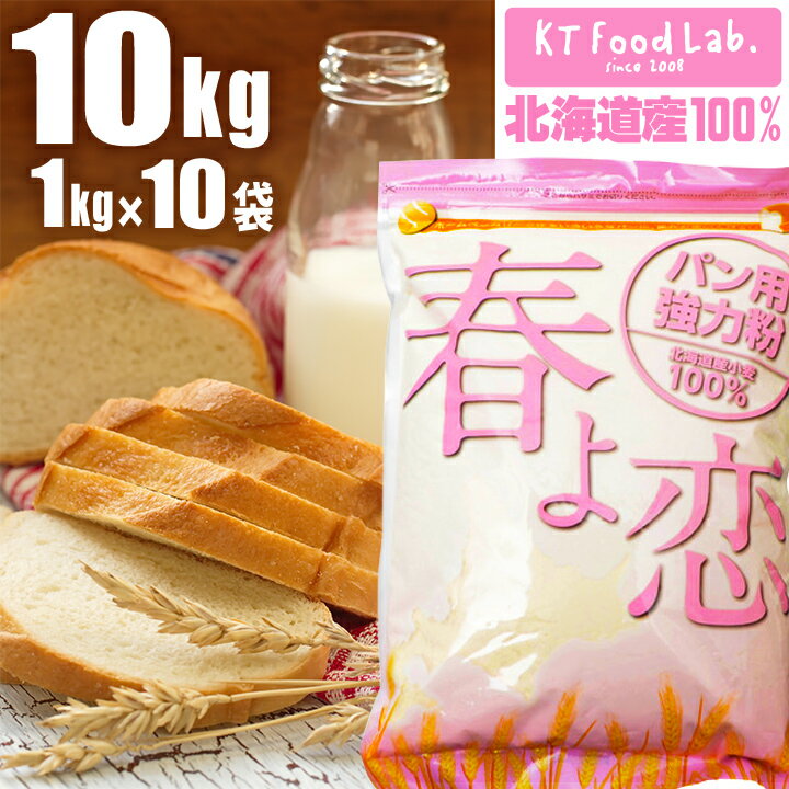 春よ恋 100% 強力粉 10kg 平和製粉 北海道産 （ 1kg×10袋 ） チャック付 パン用小麦粉 国産 小麦粉 ハルヨコイ はるよこい ホームベーカリー パン作り 材料 パン材料 10キロ 春よ恋100% 小麦粉 北海道産 春よ恋 100% 【送料無料】のサムネイル