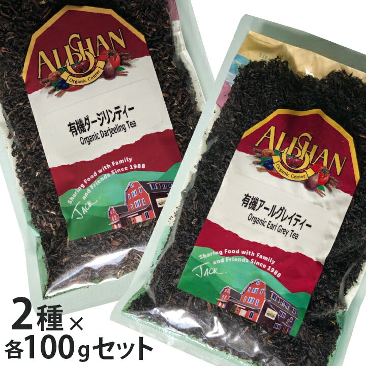 紅茶 お試しセット 2袋×100g アリサン 有機栽培 ダージリンティー アールグレイ ティー お試しセット ALISHAN メール便 【同梱不可】