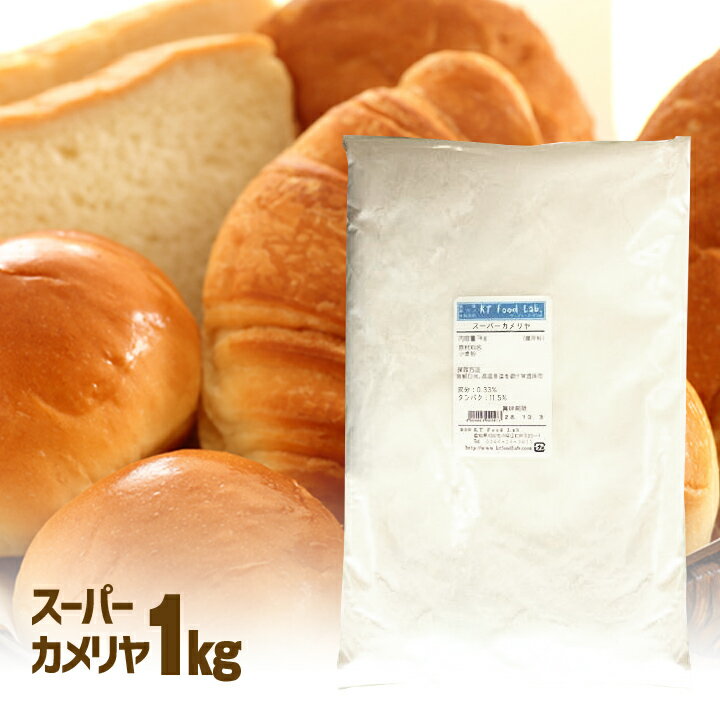 スーパーカメリヤ 強力粉 1kg パン用