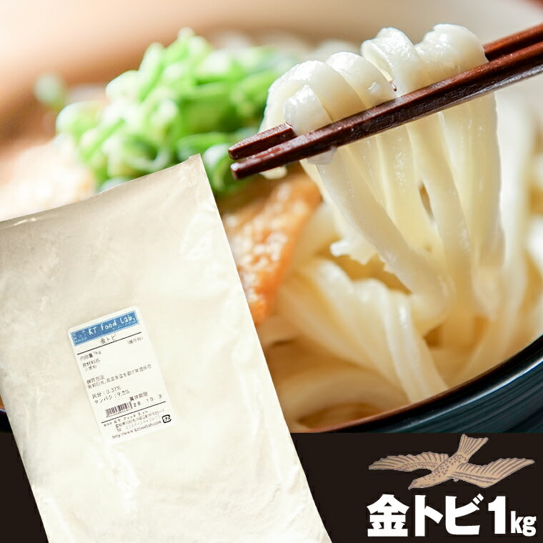 金トビ 中力粉 1kg うどん 麺用粉 中力粉 小麦粉 / 手打ち うどん用粉 手打ちうどん 1キロ 金トビうどん うどん粉 製麺 / 手打ち麺