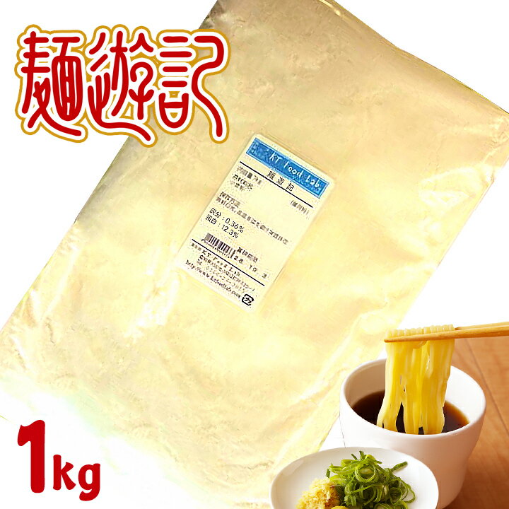 麺遊記 1kg 日清製粉 中華麺用粉 小麦粉 / 準強力粉 手作り ラーメン用粉 中華麺用粉 手作り麺 中華麺 ラーメン 手打ち 中華麺用 粉 手作り麺 ラーメン用 1キロ