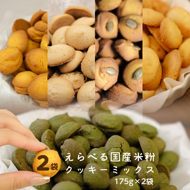 国産 米粉 手作り クッキーミックス 175g×2袋 簡単 スイーツ 手作り クッキー キット 手軽 お菓子 材料 製菓材料 メール便 プレーン にんじん ほうれん草 かぼちゃ 玄米 5種類から選べる 米粉ミックス粉 アルミフリーのベーキングパウダー使用