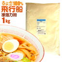 飛行船 1kg 中華 麺用粉 準強力粉 /強力粉 春よ恋 北海道産 小麦粉 / 麺作り 手作り ラーメン用粉 手作り麺 手作りラーメン用にどうぞ ..