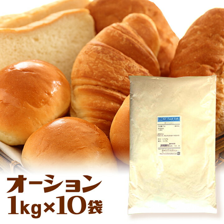 【送料無料】 オーション 10kg （ 1kg×10袋 ） 日清製粉 / 強力小麦粉 パン用粉 / パン作り 小麦粉 食パン ホームベーカリー パン材料 10キロ オーション粉 【同梱不可】 KTfood lab