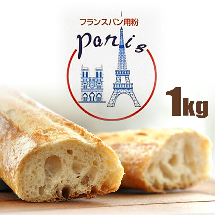 パリス 1kg 準強力粉 / フランスパン用粉 小麦粉 Pari