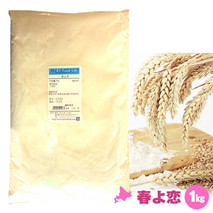 楽天KT Food Lab.楽天市場店春よ恋 1kg 強力粉 ヤマチュウ パン用小麦粉 / 北海道産 100％ 小麦粉 国産 / 天然酵母 ハルヨコイ はるよこい / パン作り パン ホームベーカリー パン材料 小麦 こむぎこ 麦 粉 ぱん メリケン粉 1キロ 国産 強力小麦粉