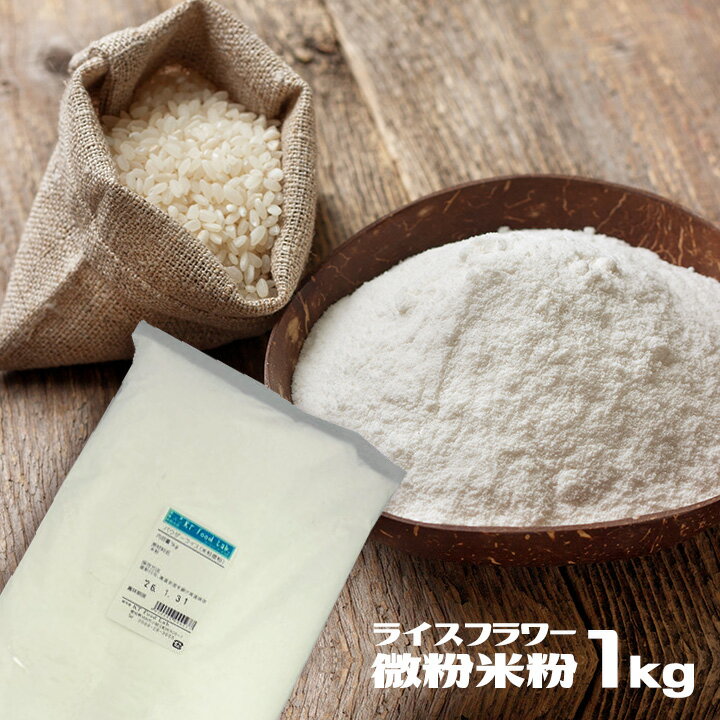 ライスフラワー 微粉米粉 1kg / ケー