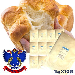 スーパーキング 10kg （ 1kg×10袋 ） セット パン用粉 最強力粉 日清製粉 / パン用 小麦粉 食パン ホームベーカリー パン材料 / 10キロ / 送料無料 山型食パン 手作りパンに パン 強力粉 【同梱不可】