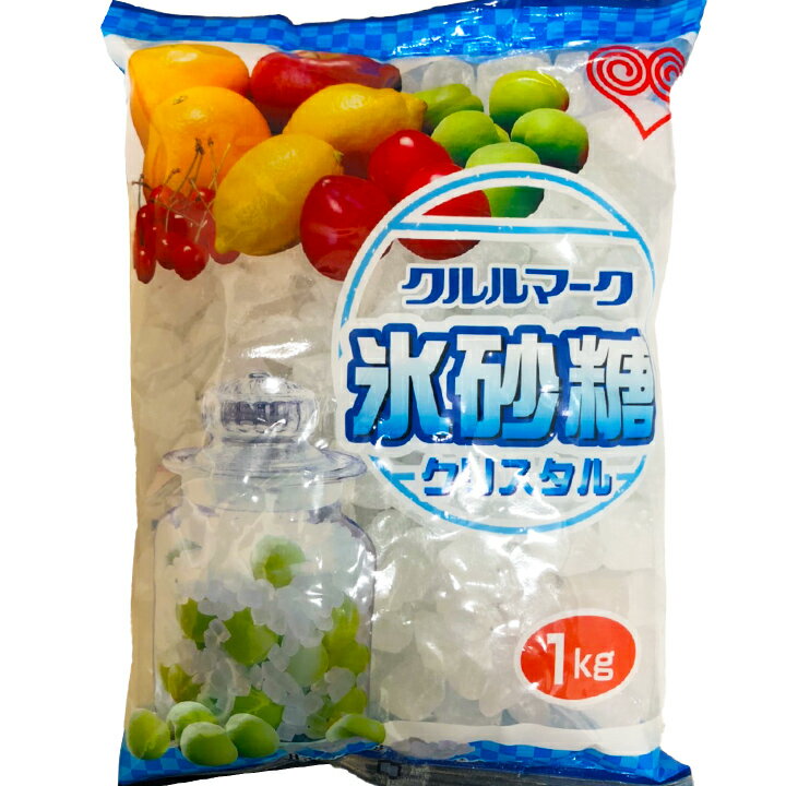 氷砂糖 1kg クルルマーク クリスタル / 砂糖 果実酒 キャンディ サワードリンク 1キロ