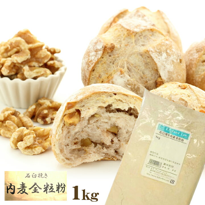 石臼挽き 内麦 全粒粉 1kg / 小麦粉 