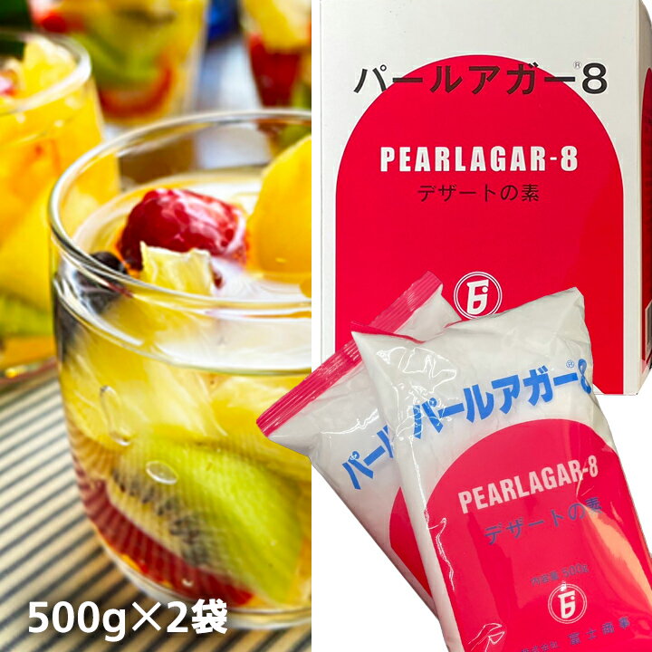 フルーツコンポート パールアガー8 / 500g×2袋 1kg 富士商事 / ゼリー 凝固剤 プリン アガー 冷菓 寒天 製菓材料 1キロ パールアガーエイト アガー100％ ギフト