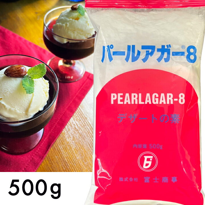 原材料：ローカストビーンガム、カラギナン、リン酸二水素カリウム、食品素材 内容量：500g 賞味期限：パッケージに記載 保存方法：直射日光を避け常温保存 販売者：KT Food Lab. （愛知県刈谷市小垣江町弁天25−1） 30℃〜45℃のお湯で溶け、15℃〜25度で固まります。 ゼリーやプリン、フルーツコンポート、杏仁豆腐、艶出しなどにご利用いただけます。 ☆★レシピ一例★☆ ＊オレンジゼリー＊ パールアガ−8・・・30g 上白糖 ・・・100g 水 ・・・500ml 100%オレンジ果汁・・350ml 洋酒（オレンジキュラソー、トリプルセック等）・・30ml 1：パールアガー8と砂糖を乾いたボールなどでよく混ぜます。 2：水を沸騰させてから中火にし、1を加えよく溶かし、残りの材料を加え均一に混ぜて火から下して容器に流します。 栄養成分表示 エネルギー タンパク質 脂　質　 炭水化物 食塩相当量 100g当り 338kcal 0.0g 0.4g 87.6g 0.05g海藻から抽出精製された多糖類を主原料としたゲル化剤です。