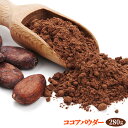 ココアパウダー 250g カカオパウダー / オランダ産 カカオ豆使用 ココア ホットドリンク 製菓 ショコラ 手作り クッキー ココア粉 ピュアココア