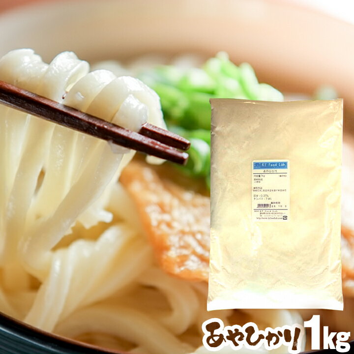 あやひかり 1kg 麺用粉 中力粉 / 三重県産 小麦粉 / 手打ち うどん用粉 手打ちうどん うどん粉 製麺 / 手打ち 手打ち麺 1キロ