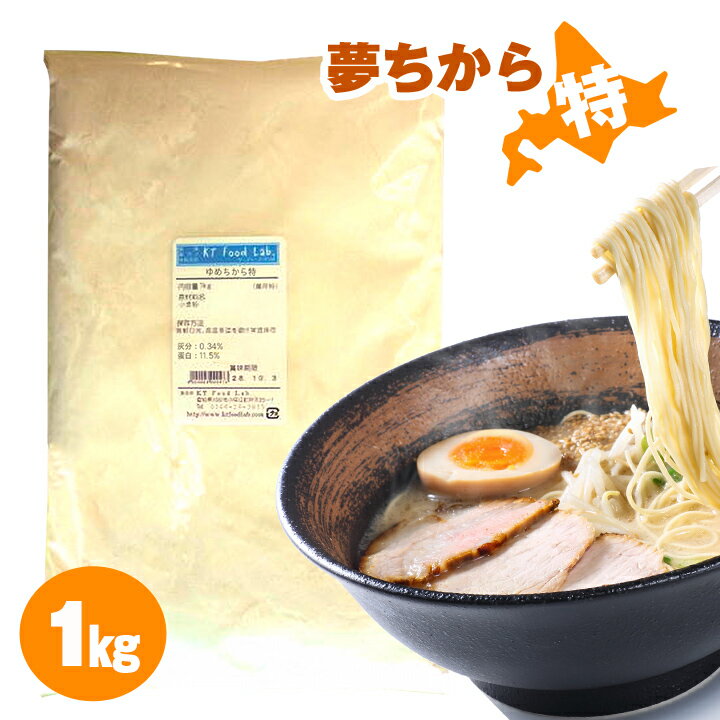 中華麺用粉 ゆめちから特 1kg 平和製粉 / 北海道産 小麦粉 準強力粉 / 麺作り 手作り ラーメン用粉 手作り麺 手作りラーメン用にどうぞ 1キロ ゆめちから 夢ちから 夢力 ユメチカラ 国産 強力小麦粉