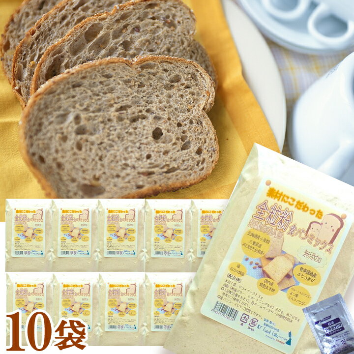 【送料無料】 全粒粉食パンミックス 10袋 + ドライイースト 3g×10袋 【同梱不可】 製菓材料 北海道産 100% 無添加 素…