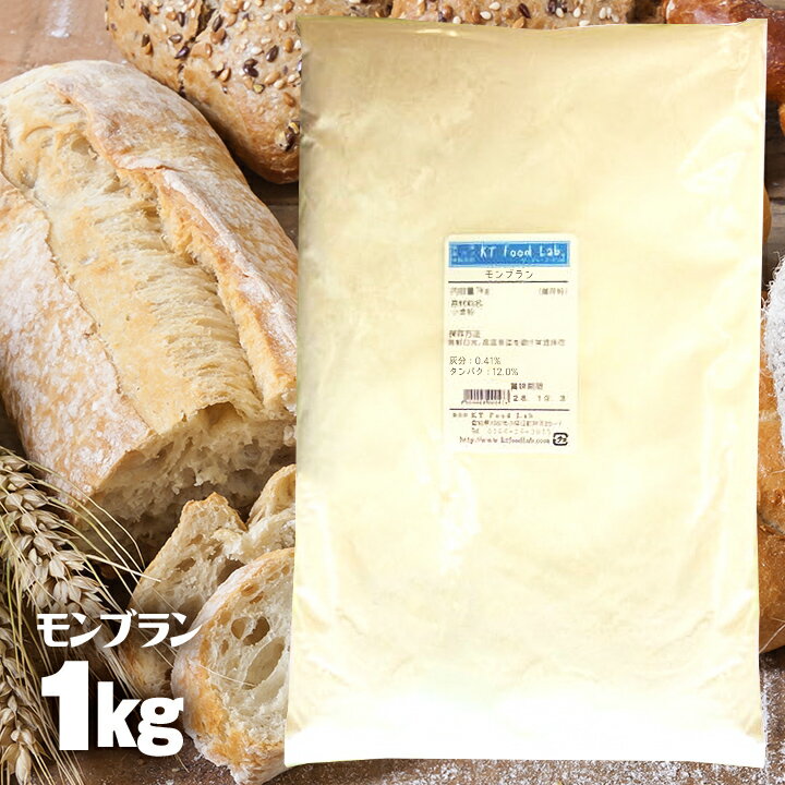 モンブラン 1kg 準強力粉 / フランス