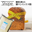 シェイプミックス 250g 糖質OFF 糖質制限 ダイエット 製パン 製菓 低糖質 雑穀パン その1