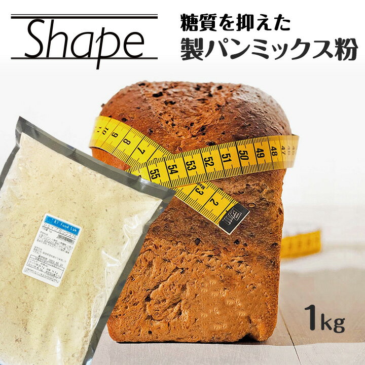 シェイプミックス 1kg 糖質OFF 糖質制